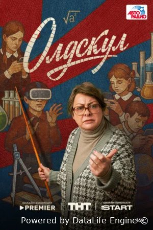 Олдскул (сериал 2025)